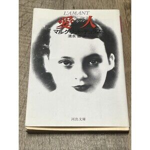 L'AMANT Marguerite Duras Japanese Edition 430920077X Hardcover 1985/6/1 Kawade
